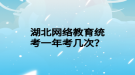 湖北网络教育统考一年考几次？