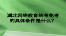 湖北网络教育统考免考的具体条件是什么？