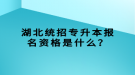 湖北统招专升本报名资格是什么？