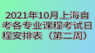 2021年10月上海自考各专业课程考试日程安排表（第二周）