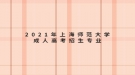 2021年上海师范大学成人高考招生专业