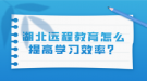 湖北远程教育怎么提高学习效率？