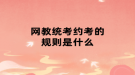 网教统考约考的规则是什么