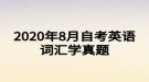 2020年8月自考英语词汇学真题