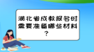 湖北省成教报名时需要准备哪些材料？