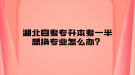 湖北自考专升本考一半想换专业怎么办？