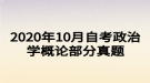 2020年10月自考政治学概论部分真题