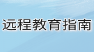 远程教育指南
