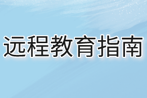 远程教育指南