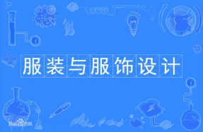 服装与服饰设计