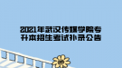 2021年武汉传媒学院专升本招生考试补录公告