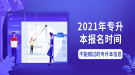 2021年湖北专升本报名时间什么时候？