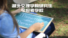 湖北文理学院研究生可报考学校