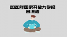 2020年国家开放大学报名流程
