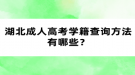 湖北成人高考学籍查询方法有哪些？