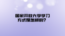 国家开放大学学习方式是怎样的？