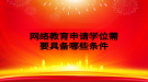 网络教育申请学位需要具备哪些条件