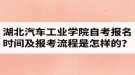 湖北汽车工业学院自考报名时间及报考流程是怎样的？