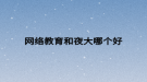 网络教育和夜大哪个好