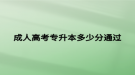 成人高考专升本多少分通过