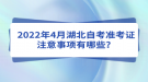 2022年4月湖北自考准考证注意事项有哪些？