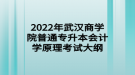2022年武汉商学院普通专升本会计学原理考试大纲