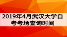 2019年4月武汉大学自考考场查询时间