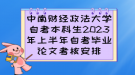 中南财经政法大学自考本科生2023年上半年自考毕业论文考核安排