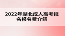 2022年湖北成人高考报名费介绍