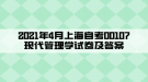 2021年4月上海自考00107现代管理学试卷及答案