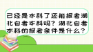 已经是本科了还能报考湖北自考本科吗？湖北自考本科的报考条件是什么？