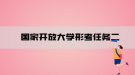 国家开放大学形考任务二