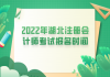 2022年湖北注册会计师报名时间