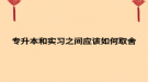 专升本和实习之间应该如何取舍