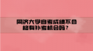 同济大学自考成绩不合格有补考机会吗？