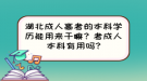 湖北成人高考的本科学历能用来干嘛？考成人本科有用吗?