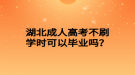 湖北成人高考不刷学时可以毕业吗？