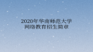 2020年华南师范大学网络教育​招生简章