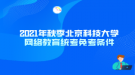 2021年秋季北京科技大学网络教育统考免考条件