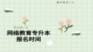 网络教育专升本报名时间