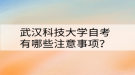 武汉科技大学自考有哪些注意事项？
