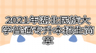 2021年湖北民族大学普通专升本招生简章
