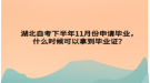湖北自考下半年11月份申请毕业，什么时候可以拿到毕业证？