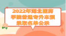 2022年湖北医药学院普通专升本预录取名单公示