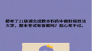报考了21级湖北成教本科的中南财经政法大学，期末考试有答案吗？担心考不过。