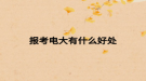报考电大有什么好处