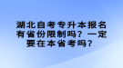 湖北自考专升本报名有省份限制吗？一定要在本省考吗？