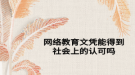 网络教育文凭能得到社会上的认可吗