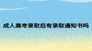 成人高考录取后有录取通知书吗