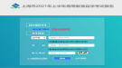 上海市青浦区2021年4月自考准考证打印入口开通